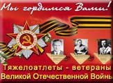 Тяжелоатлеты - ветераны ВОВ