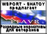 WSPORT-SHATOY предлагает