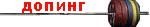 Допинг - информация