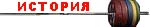 История тяжелой атлетики
