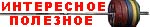Полезное, интересное