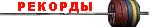Рекорды по тяжелой атлетике